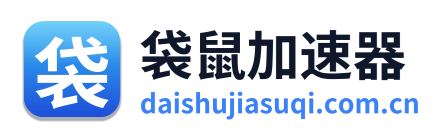 袋鼠加速器